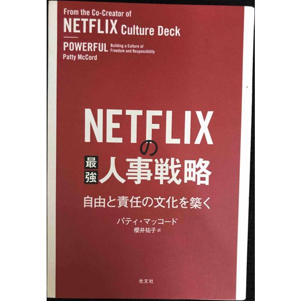NETFLIXの最強人事戦略 自由と責任の文化を築く