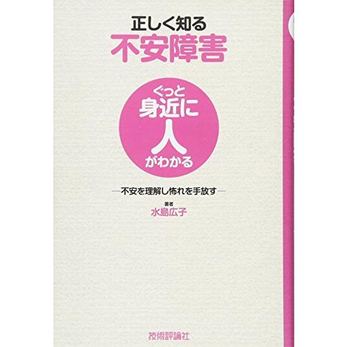 正しく知る不安障害　〜不安を理解し怖れを手放す〜 (ぐっと身近に人がわかる) [単行本（ソフトカバー...