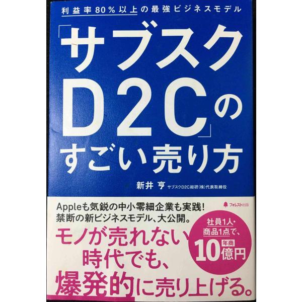 「サブスクD2C」のすごい売り方??利益率80%以上の最強ビジネスモ