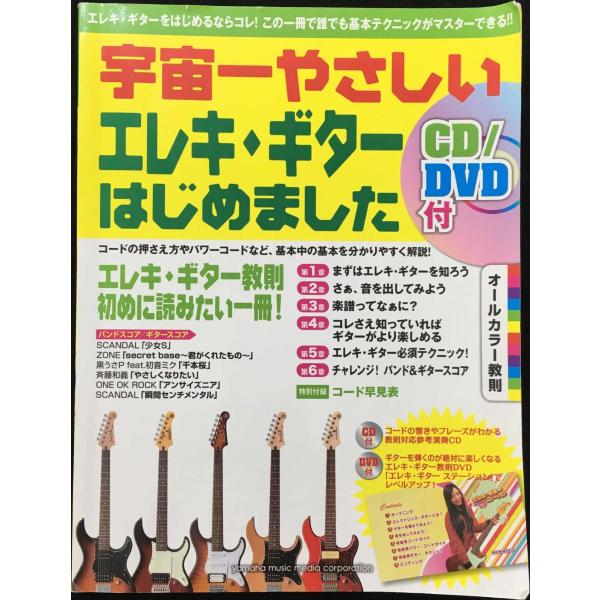 宇宙一やさしい エレキ・ギターはじめました 【CD/DVD付】