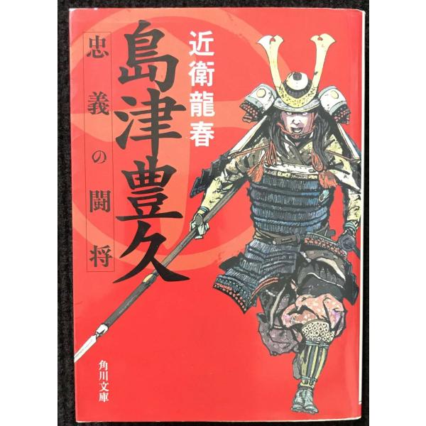 島津豊久 忠義の闘将 (角川文庫)