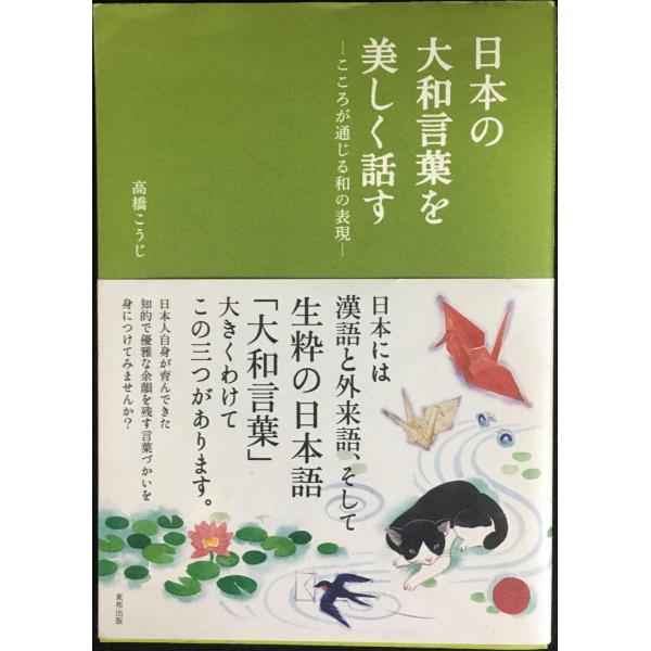 日本の大和言葉を美しく話す: こころが通じる和の表現