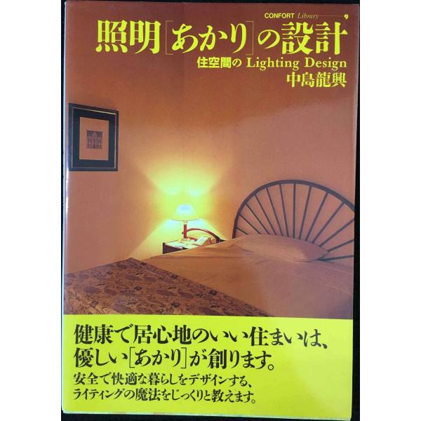 照明あかりの設計: 住空間のLighting Design (コンフ