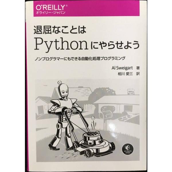 退屈なことはPythonにやらせよう ?ノンプログラマーにもできる自動化処理プログラミング
