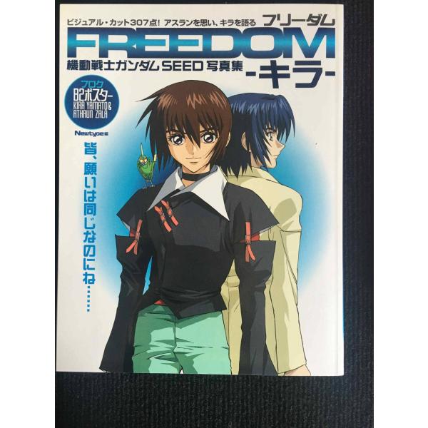機動戦士ガンダムSEED写真集 FREEDOMキラ