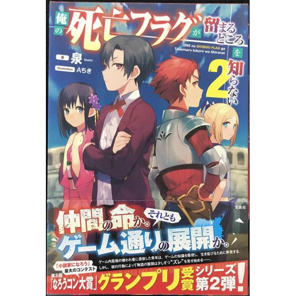 俺の死亡フラグが留まるところを知らない 2