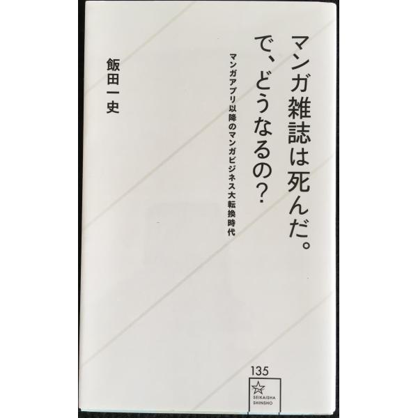 マンガ雑誌は死んだ。で、どうなるの? マンガアプリ以降のマンガビジネス大転換時代 (星海社新書)