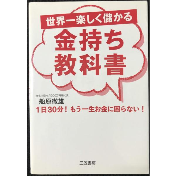 世界一楽しく儲かる金持ち教科書
