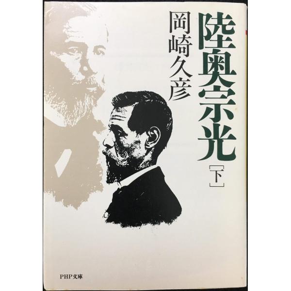 陸奥宗光 下 (PHP文庫 オ 8-3)