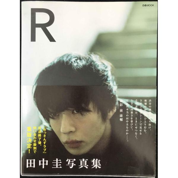 田中圭写真集「R」 (ぴあMOOK)