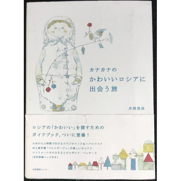 カナカナのかわいいロシアに出会う旅
