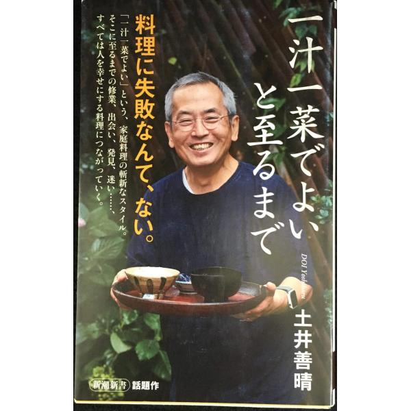 一汁一菜でよいと至るまで (新潮新書)