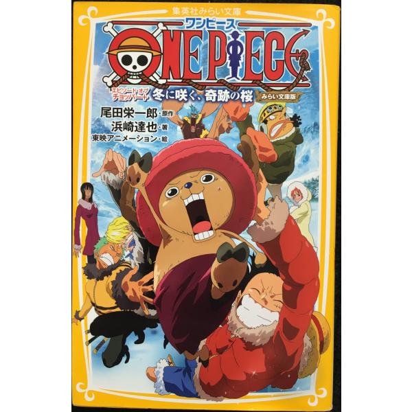 ONE PIECE エピソード オブ チョッパー+ 冬に咲く、奇跡の桜 みらい文庫版 (集英社みらい...