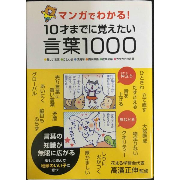マンガでわかる! 10才までに覚えたい言葉1000