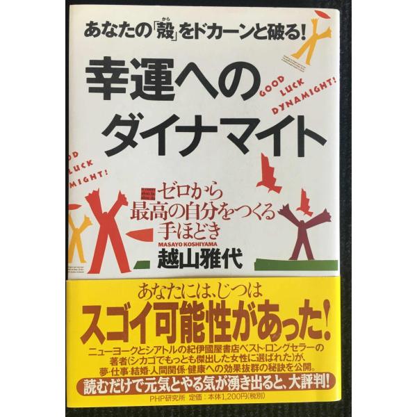 幸運へのダイナマイト