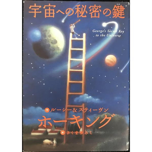 宇宙への秘密の鍵