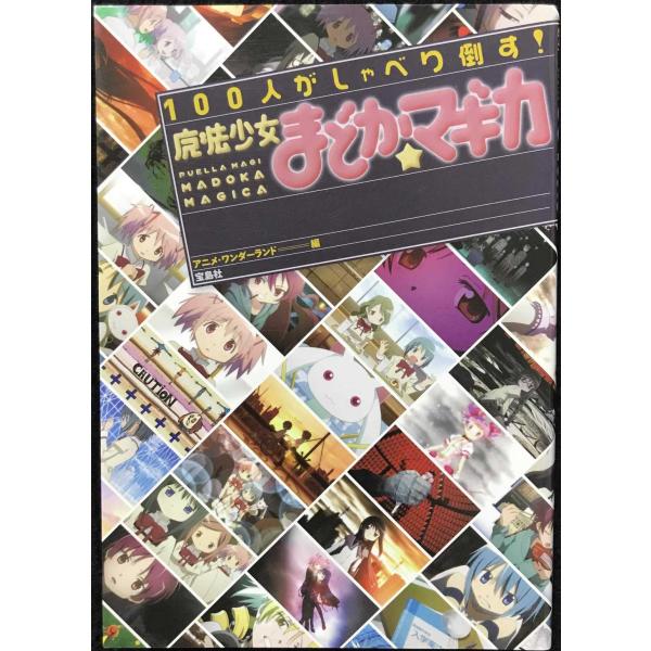 100人がしゃべり倒す! 「魔法少女まどか☆マギカ」