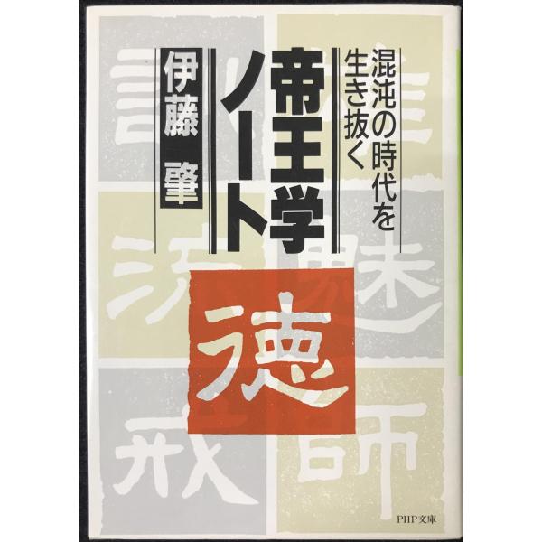 帝王学ノート: 混沌の時代を生き抜く (PHP文庫 イ 1-1)