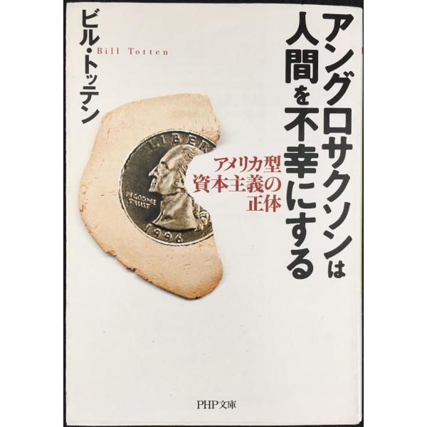 アングロサクソンは人間を不幸にする: アメリカ型資本主義の正体 (PHP文庫 ひ 16-1)