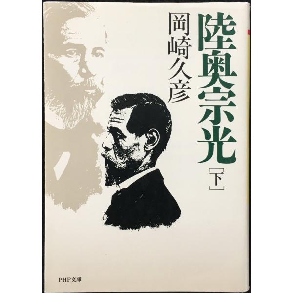 陸奥宗光 下 (PHP文庫 オ 8-3)