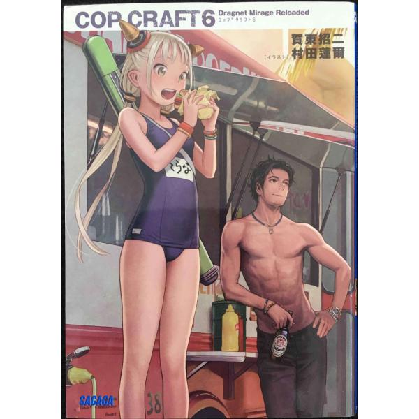コップクラフト (6) (ガガガ文庫 か 7-6)
