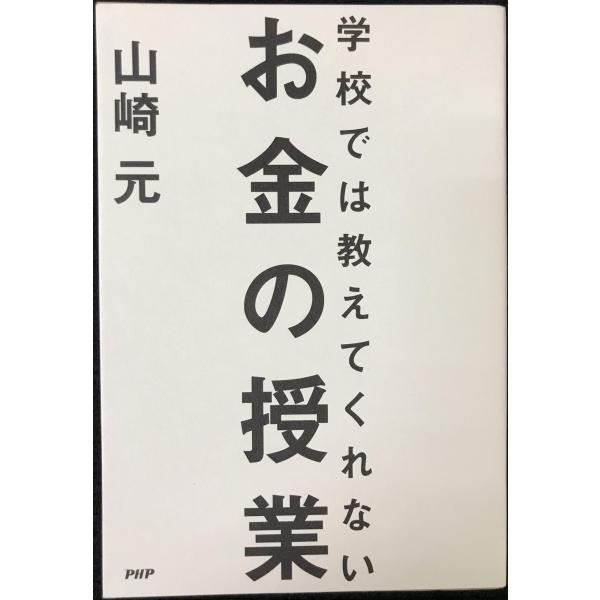 学校では教えてくれないお金の授業