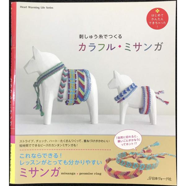 刺しゅう糸でつくる　カラフル・ミサンガ (Heart Warming Life Series)