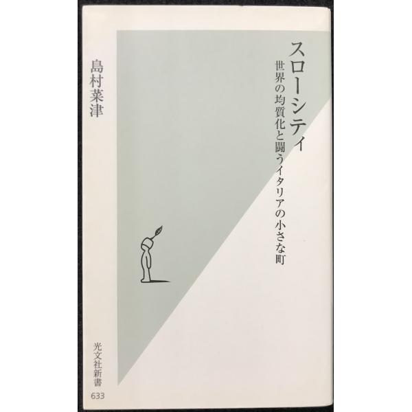 スローシティ 世界の均質化と闘うイタリアの小さな町 (光文社新書)