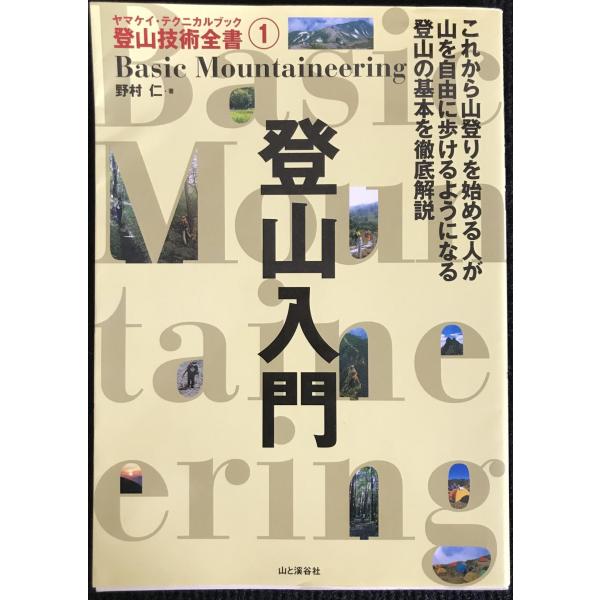 登山入門 (ヤマケイ・テクニカルブック登山技術全書)