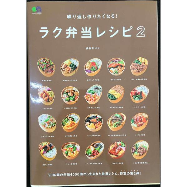 繰り返し作りたくなる! ラク弁当レシピ2 (エイムック 3861)