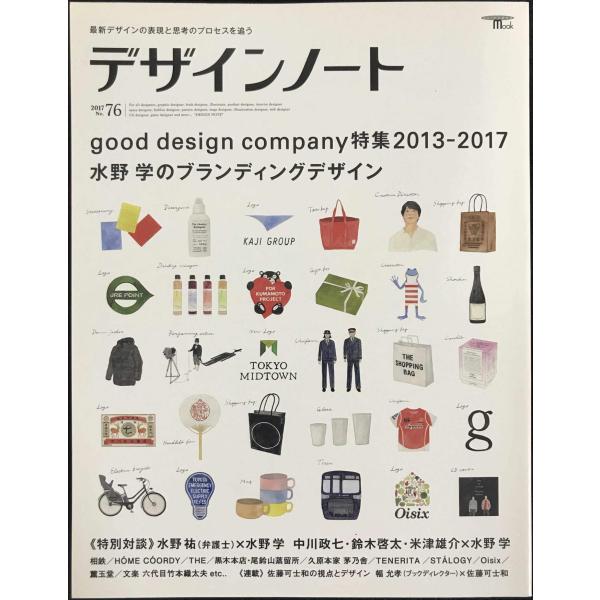 デザインノート No.76: good design company特集 2013-2017 水野学...