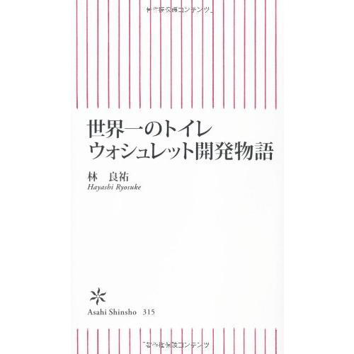 世界一のトイレ　ウォシュレット開発物語 (朝日新書) 林 良祐