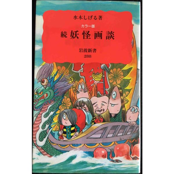 カラー版 続 妖怪画談 (岩波新書)