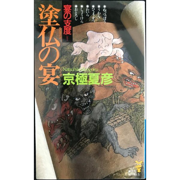 塗仏の宴宴の支度 (講談社ノベルス キF- 6)