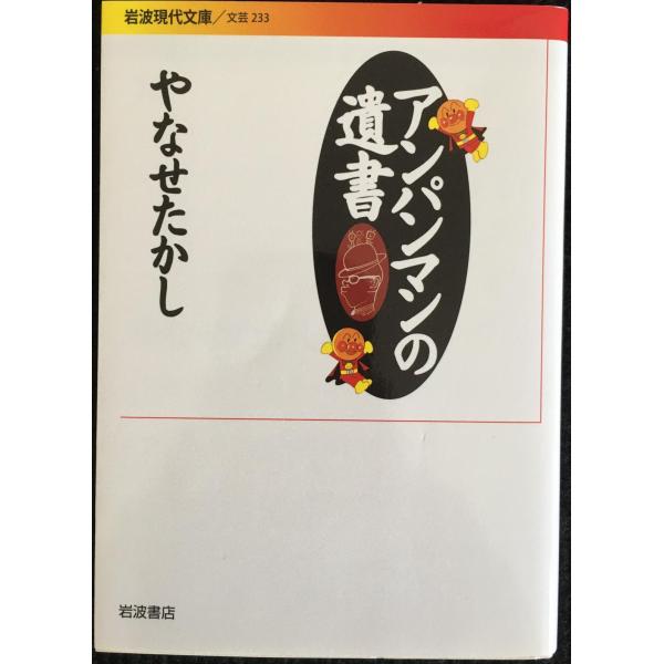アンパンマンの遺書 (岩波現代文庫)