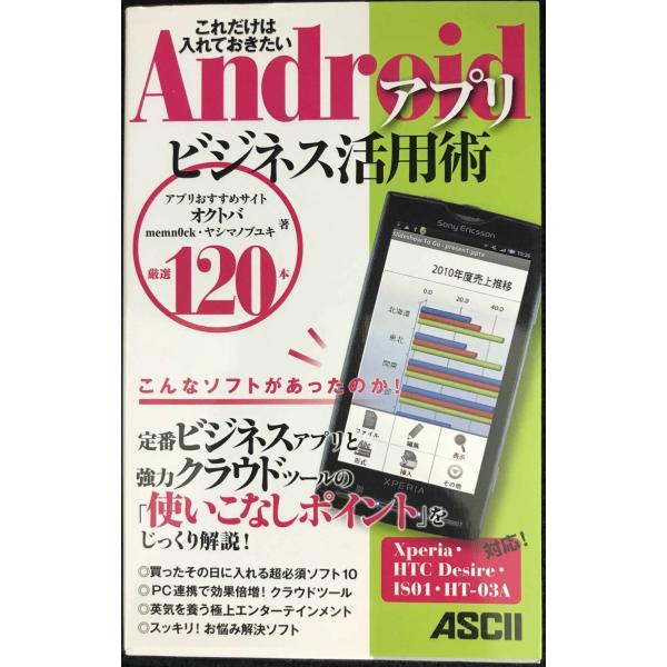 これだけは入れておきたい Androidアプリ ビジネス活用術 厳選120本