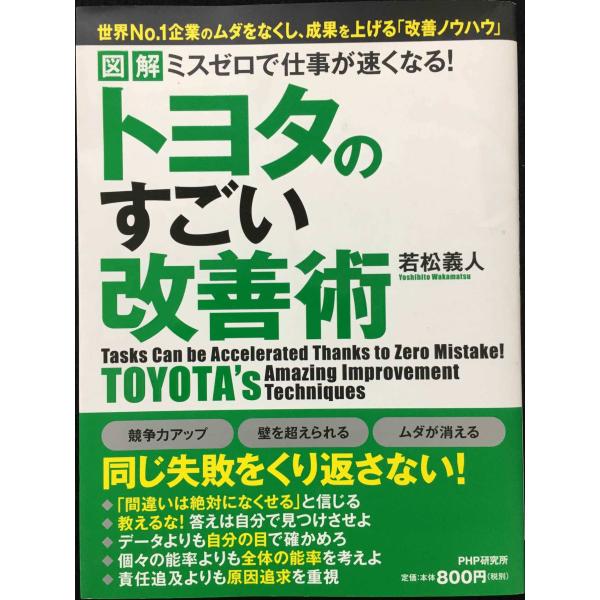 [図解] ミスゼロで仕事が速くなる! トヨタのすごい改善術
