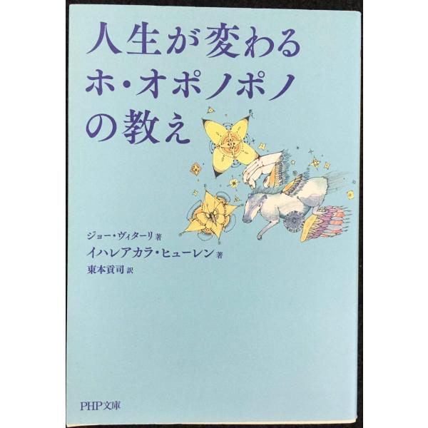 人生が変わるホ・オポノポノの教え (PHP文庫)