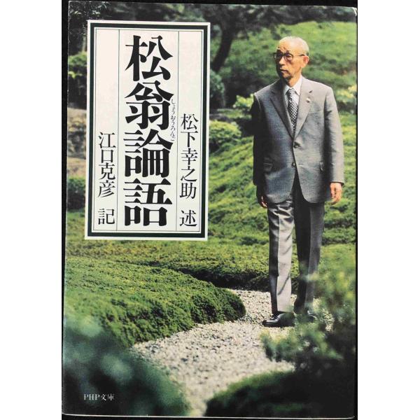 松翁論語 (PHP文庫 エ 5-3)