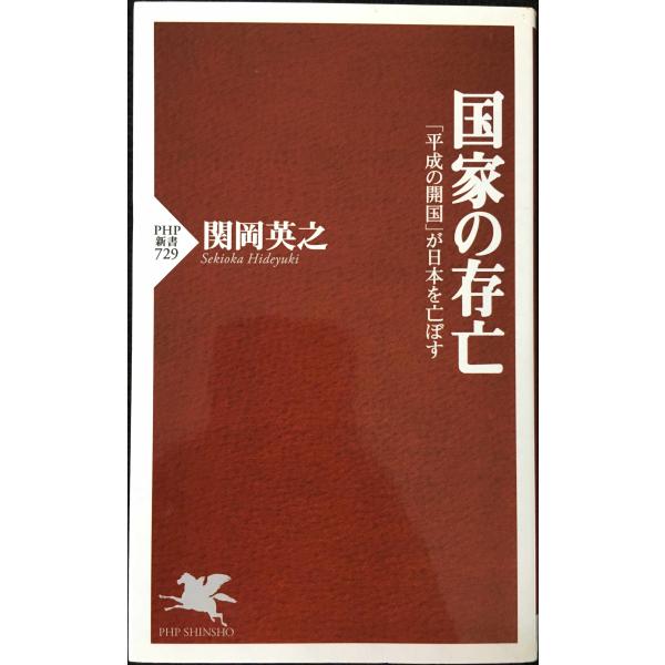 国家の存亡 (PHP新書)