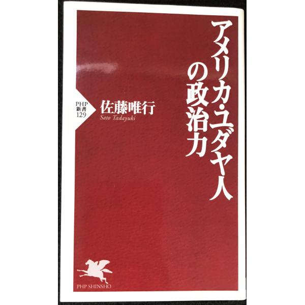 アメリカ・ユダヤ人の政治力 (PHP新書 129)