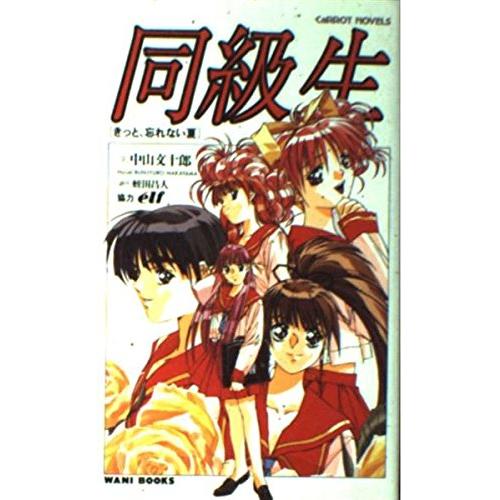 同級生―きっと、忘れない夏 (CaRROT NOVELS) 文十郎, 中山; 昌人, 蛭田