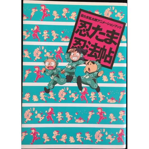 忍たま乱太郎アニメーションブック　忍たま忍法帖