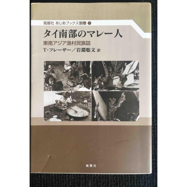 タイ南部のマレー人:東南アジア漁村民族誌 (風響社あじあブックス 別巻1)