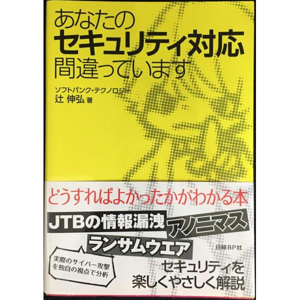 あなたのセキュリティ対応間違っています