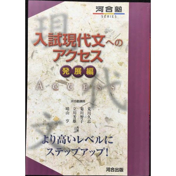 入試現代文へのアクセス (発展編) (河合塾シリーズ)