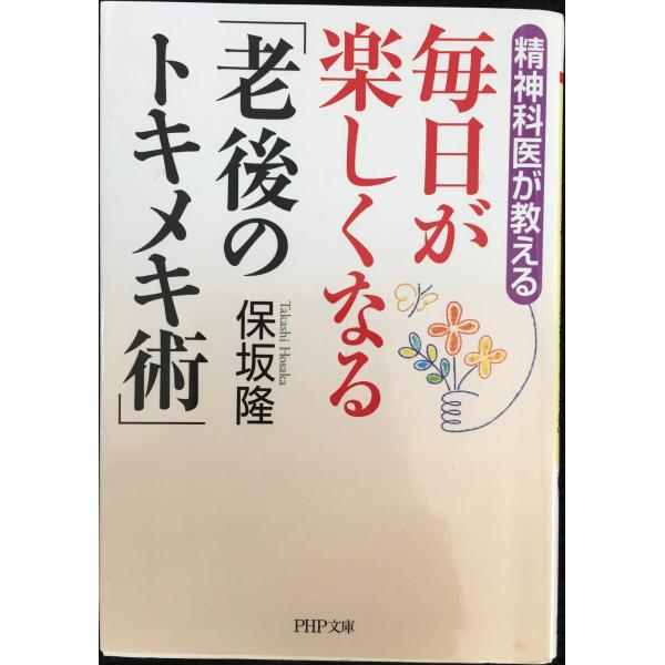 毎日が楽しくなる「老後のトキメキ術」 (PHP文庫)