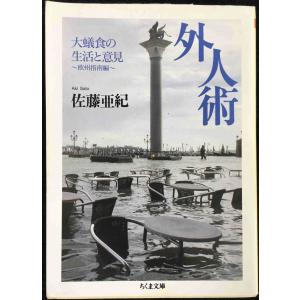外人術: 大蟻食の生活と意見欧州指南編 (ちくま文庫 さ 33-1)