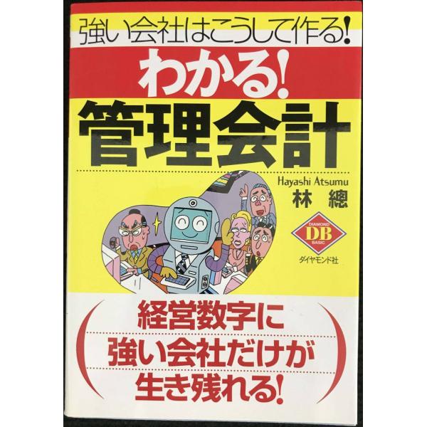 わかる管理会計: 強い会社はこうして作る (DIAMOND BASIC)