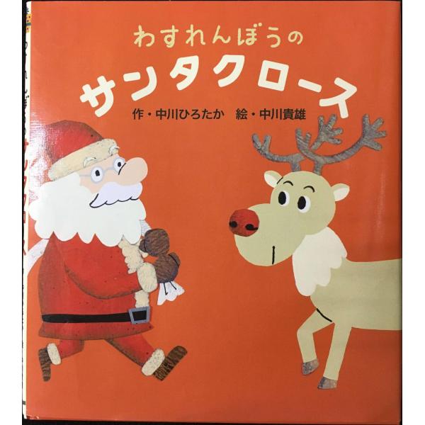 わすれんぼうのサンタクロース